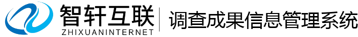 调查成果信息管理系统